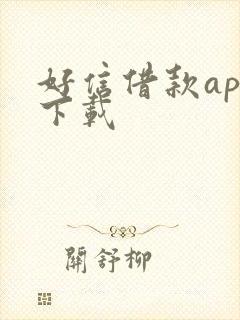 好信借款app下载