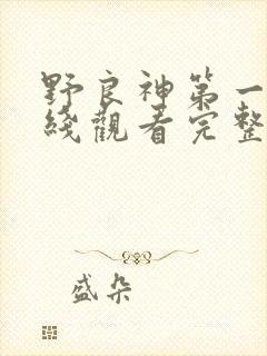 野良神第一季在线观看完整版