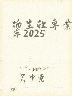 物生政专业覆盖率2025