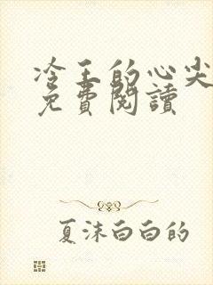 冷王的心尖宠妃免费阅读