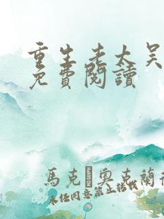 重生老太吴知秋免费阅读