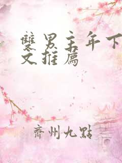 双男主年下高干文推荐