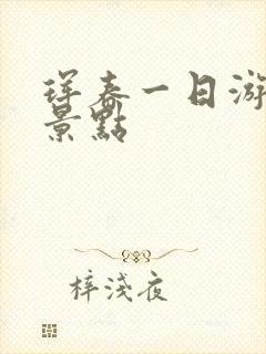 珲春一日游必去景点