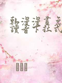 韩漫漫画免费阅读看下拉式