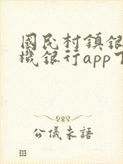 国民村镇银行手机银行app下载安装