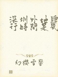 深圳外地牌照限行时间是几点到几点