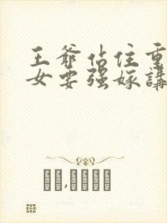 王爷站住重生嫡女要强嫁讲的什么