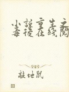 小说重生之将门毒后在线阅读