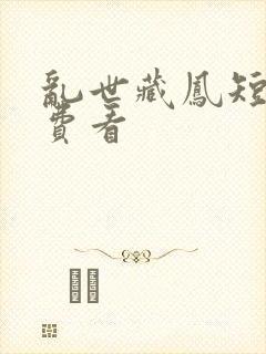 乱世藏凤短剧免费看