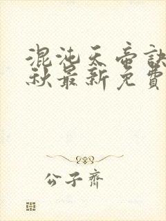 混沌天帝诀楚剑秋最新免费阅读