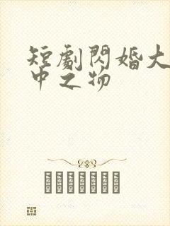 短剧闪婚大佬掌中之物