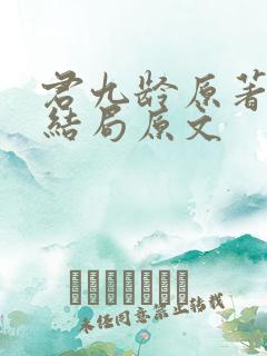 君九龄原著小说结局原文