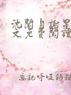 沈闻月谢星临全文免费阅读