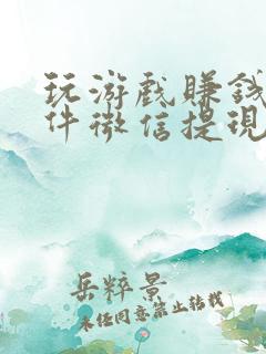 玩游戏赚钱的软件微信提现