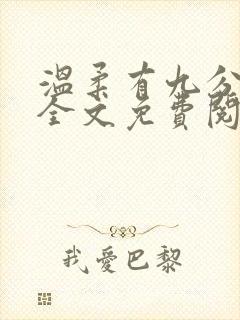 温柔有九分小说全文免费阅读无弹窗