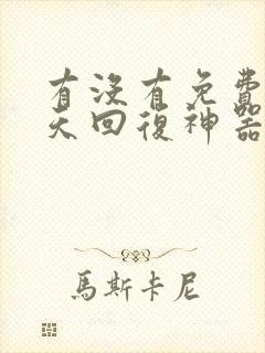 有没有免费的聊天回复神器软件