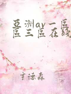 亚洲av一区二区三区在线