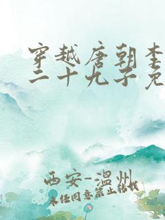 穿越唐朝李凡皇二十九子免费阅读