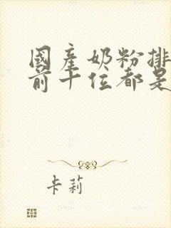 国产奶粉排行榜前十位都是什么牌子