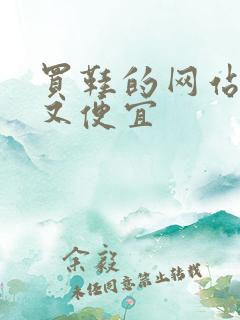 买鞋的网站正品又便宜