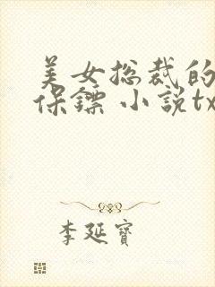 美女总裁的神级保镖 小说txt下载