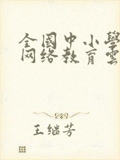 全国中小学智慧网络教育云平台