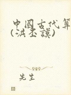 中国古代算命书(洪丕谟)