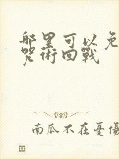 哪里可以免费看咒术回战