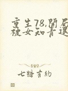 重生78,开局被女知青退婚李向南林楚乔