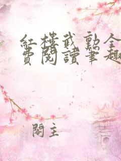 红楼武勋全文免费阅读笔趣阁