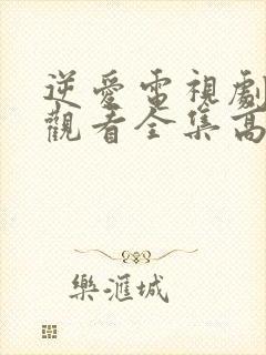 逆爱电视剧免费观看全集高清完整版