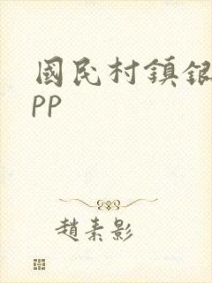 国民村镇银行app