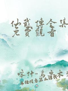 仙武传全集动漫免费观看