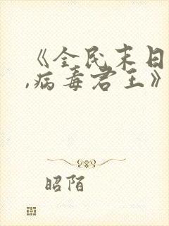 《全民末日:我,病毒君王》网盘下载