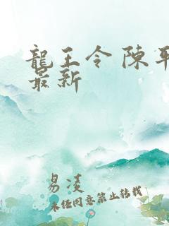 龙王令 陈平 最新