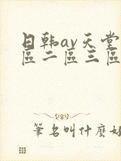 日韩av天堂一区二区三区在线