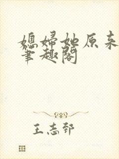 媳妇她原来很强笔趣阁