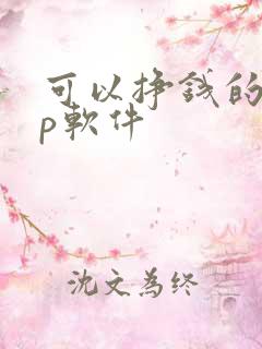 可以挣钱的app软件