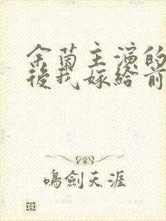 余茵主演的重生后我嫁给前任他叔