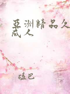 亚洲精品久久久成人