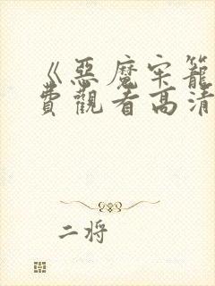 《恶魔牢笼》免费观看高清