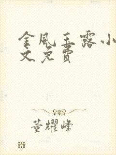 金风玉露小说全文免费