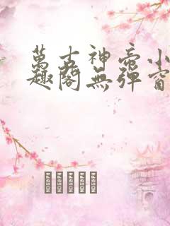 万古神帝小说笔趣阁无弹窗