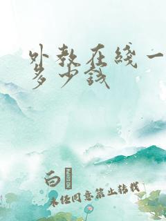 外教在线一对一多少钱