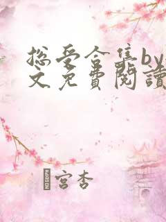 总受合集by全文免费阅读笔趣阁