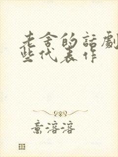 老舍的话剧有哪些代表作