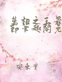 万相之王最新章节笔趣阁免费阅读