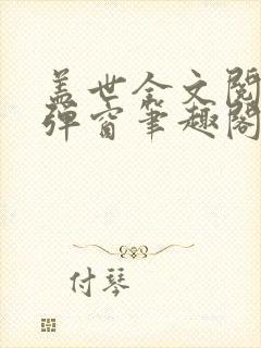 盖世全文阅读无弹窗笔趣阁