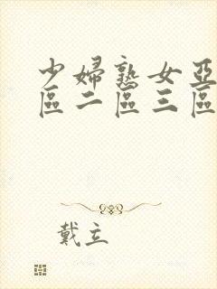 少妇熟女亚洲一区二区三区