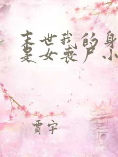 末世我的身边全是女丧尸小说网站